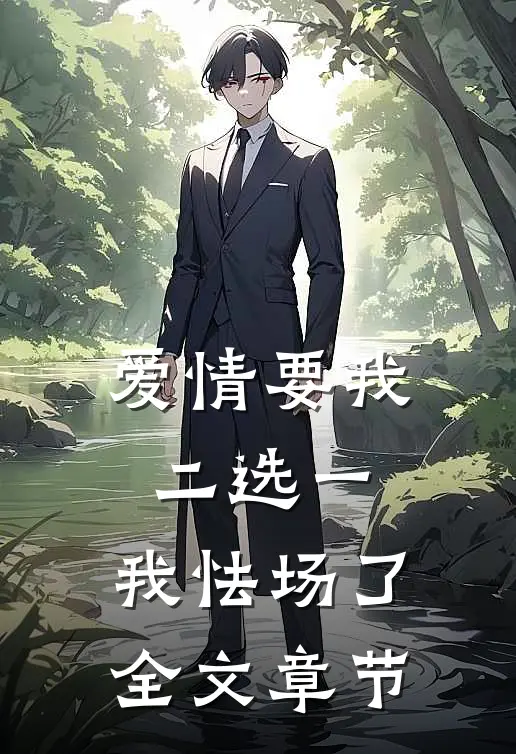 爱情要我二选一，我怯场了全文章节