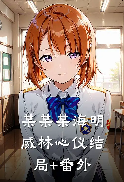 某某某海明威林心仪结局+番外
