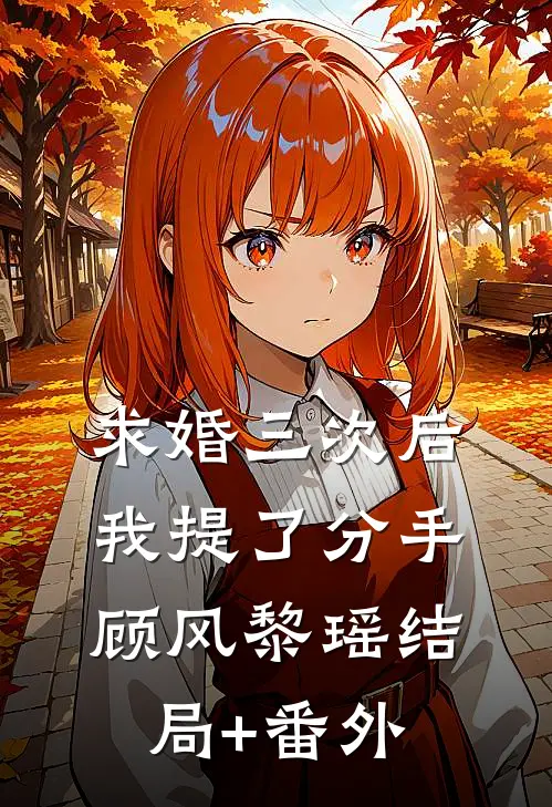 求婚三次后，我提了分手顾风黎瑶结局+番外
