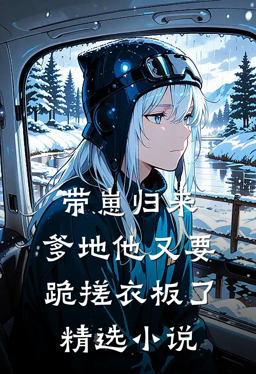 带崽归来，爹地他又要跪搓衣板了精选小说