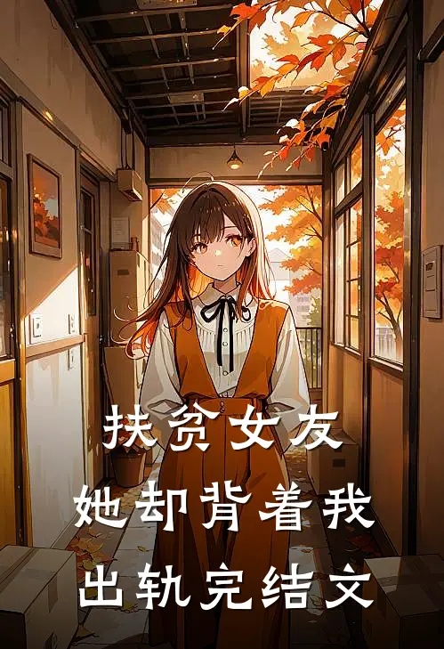 扶贫女友，她却背着我出轨完结文