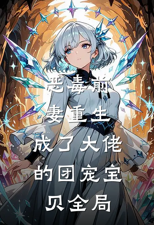 恶毒前妻重生，成了大佬的团宠宝贝全局
