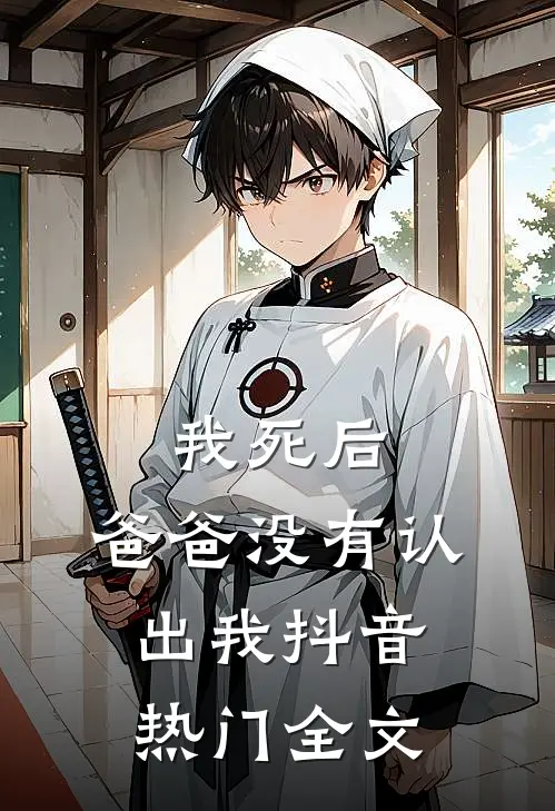 我死后，爸爸没有认出我抖音热门全文