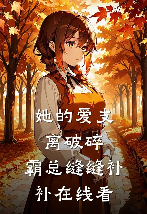 她的爱支离破碎，霸总缝缝补补在线看