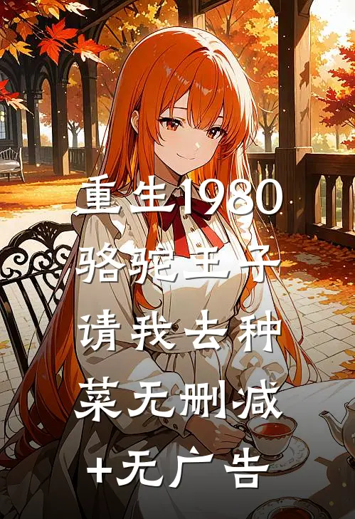 重生1980，骆驼王子请我去种菜无删减+无广告