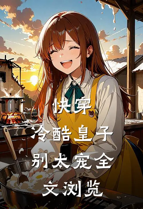 快穿：冷酷皇子别太宠全文浏览