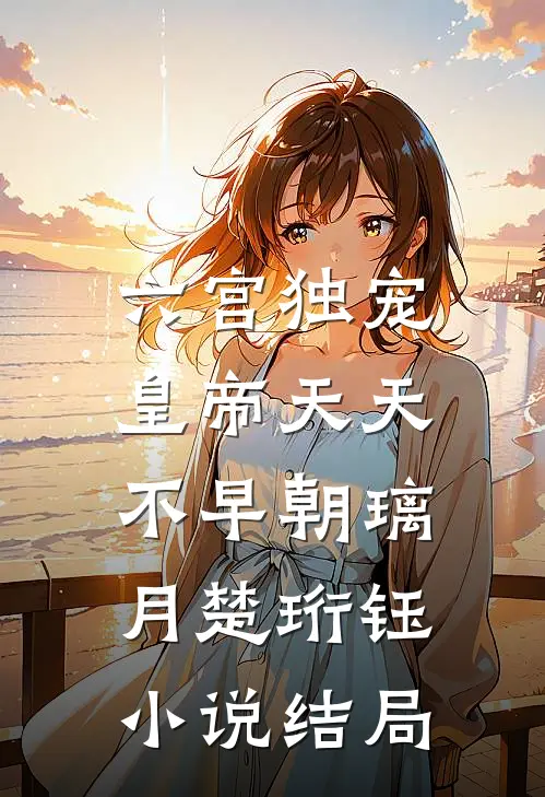 六宫独宠，皇帝天天不早朝璃月楚珩钰小说结局