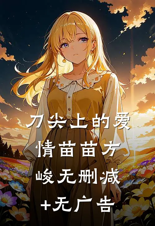 刀尖上的爱情苗苗方峻无删减+无广告