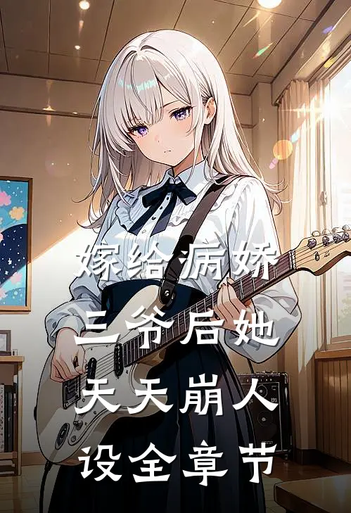 嫁给病娇三爷后她天天崩人设全章节