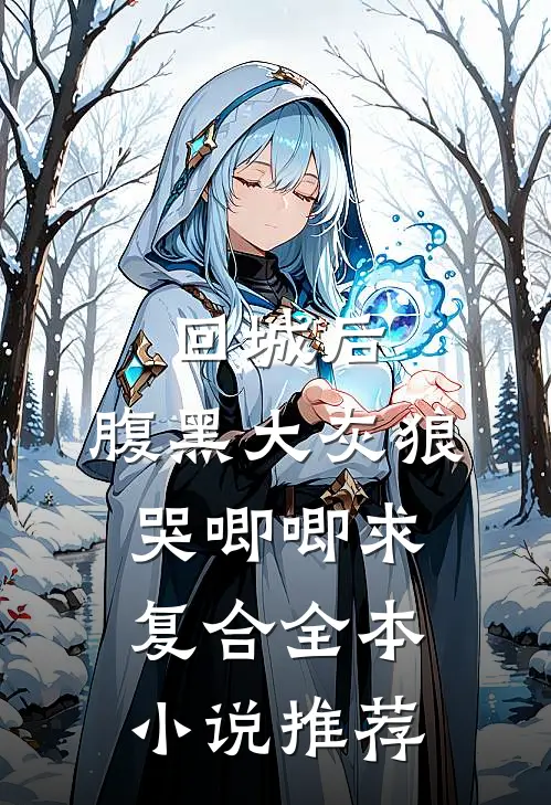 回城后，腹黑大灰狼哭唧唧求复合全本小说推荐