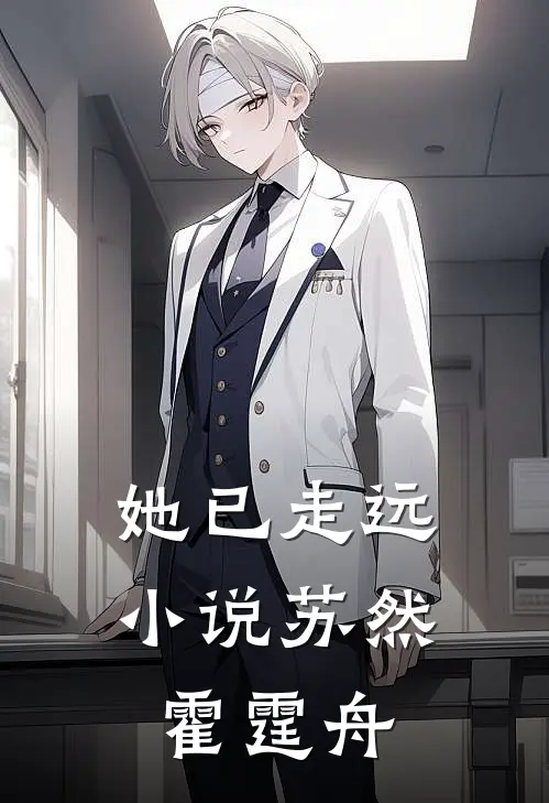 她已走远小说苏然霍霆舟