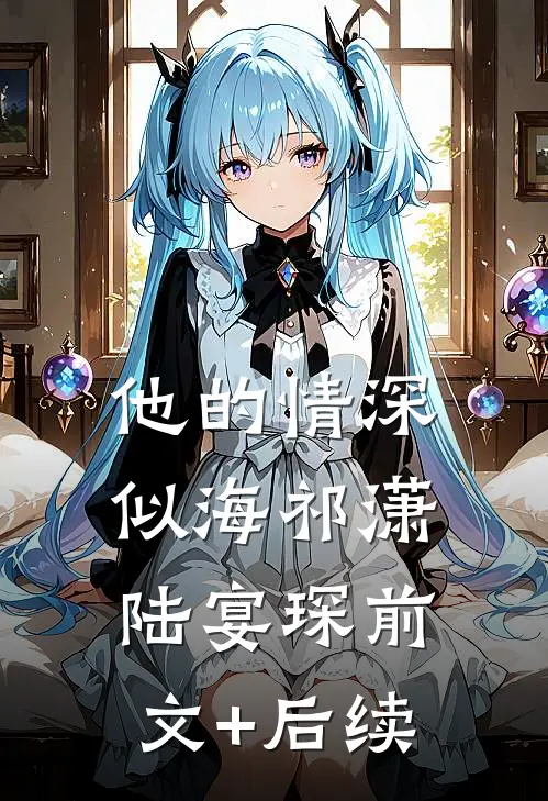 他的情深似海祁潇陆宴琛前文+后续