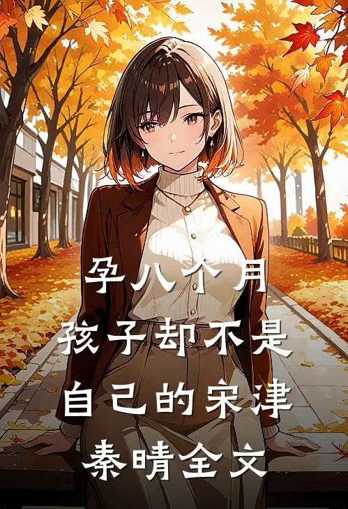 孕八个月，孩子却不是自己的宋津秦晴全文