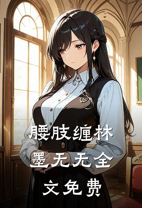 腰肢缠林墨无无全文免费