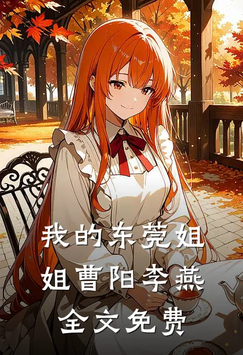 我的东莞姐姐曹阳李燕全文免费