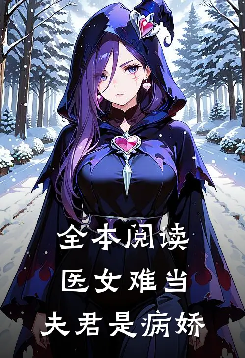 全本阅读医女难当：夫君是病娇