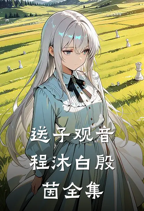 送子观音程沐白殷茵全集
