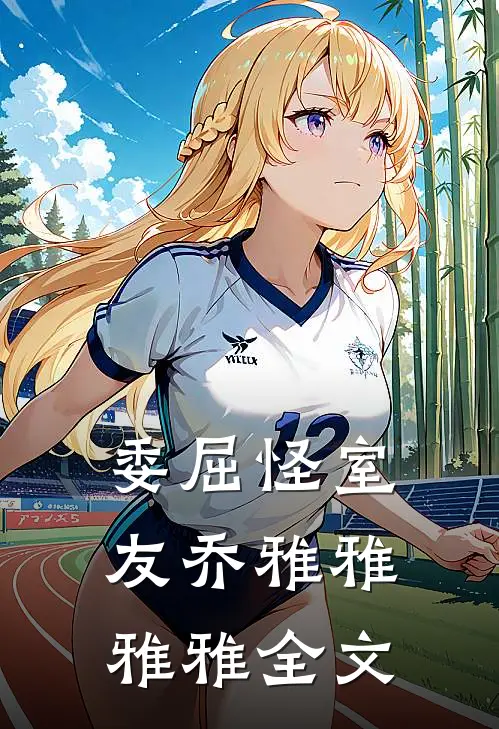委屈怪室友乔雅雅雅雅全文