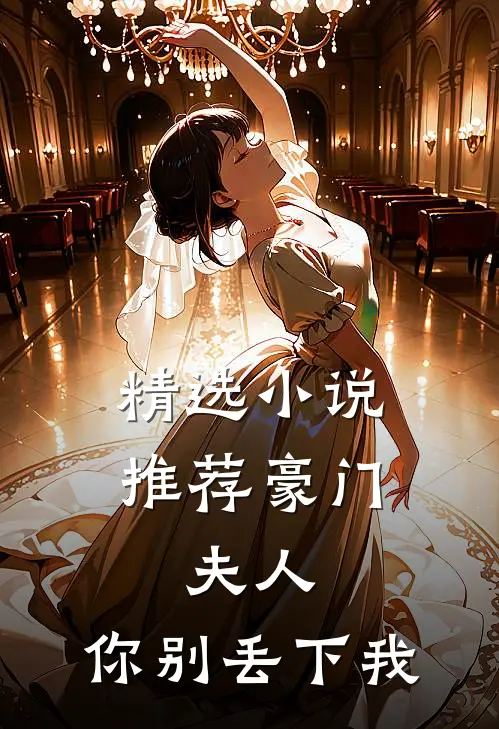精选小说推荐豪门：夫人，你别丢下我