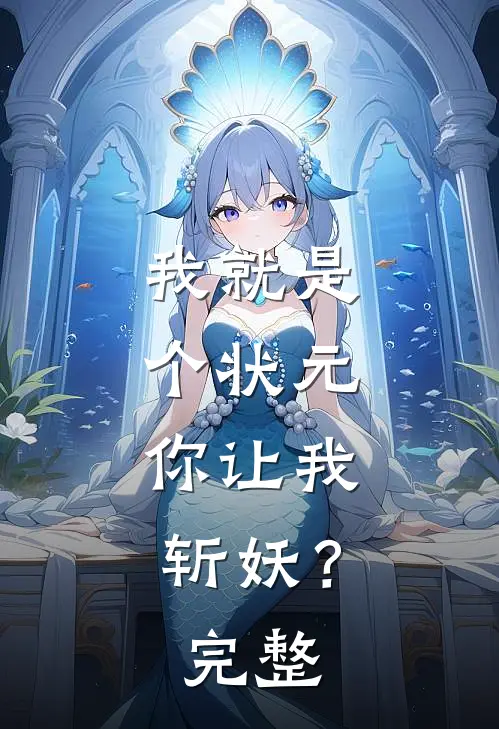 我就是个状元，你让我斩妖？完整