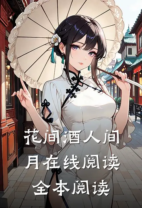 花间酒人间月在线阅读全本阅读
