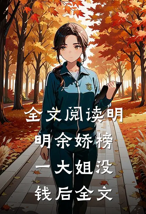 全文阅读明明余娇榜一大姐没钱后全文