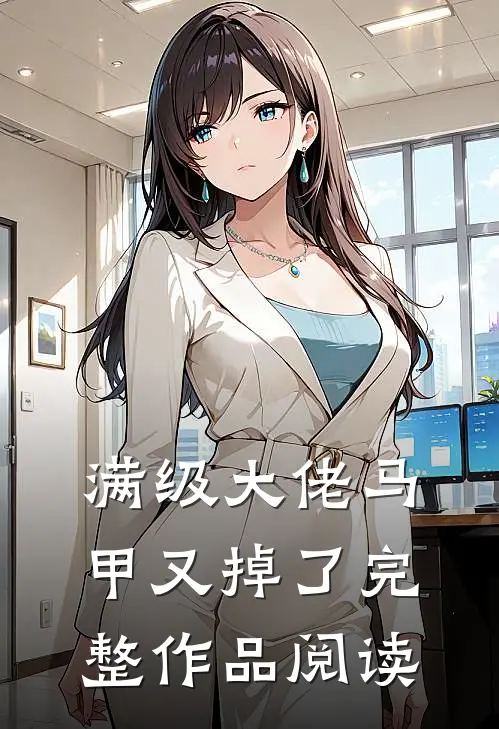 满级大佬马甲又掉了完整作品阅读