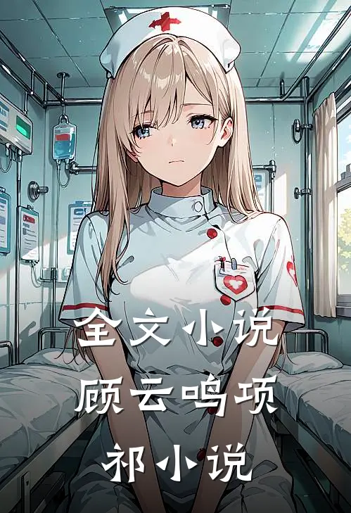 全文小说顾云鸣项祁小说