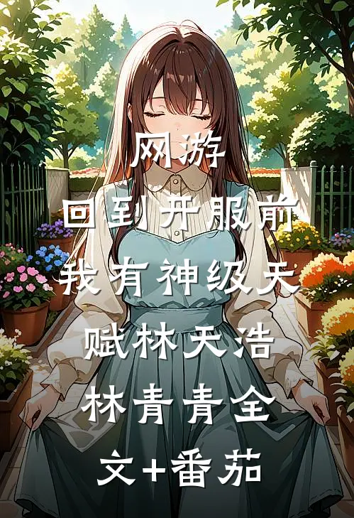网游：回到开服前我有神级天赋林天浩林青青全文+番茄