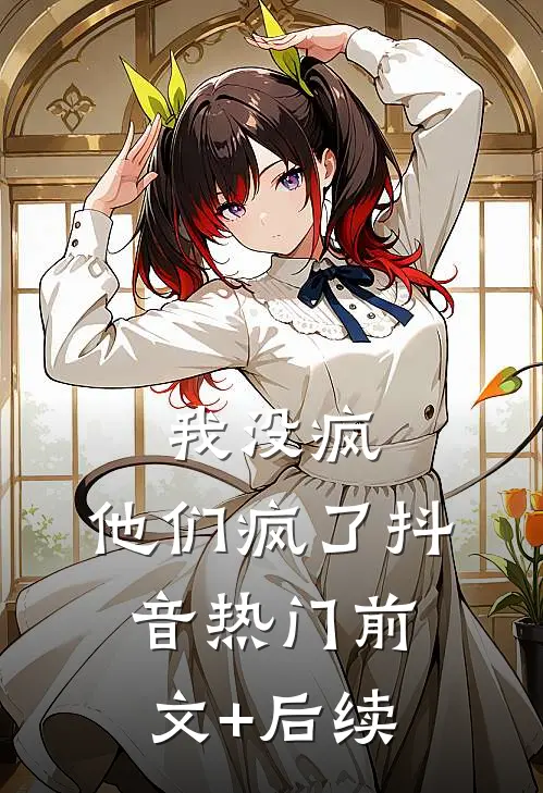 我没疯，他们疯了抖音热门前文+后续