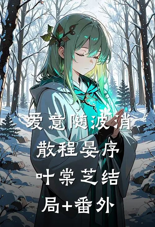爱意随波消散程晏序叶棠芝结局+番外