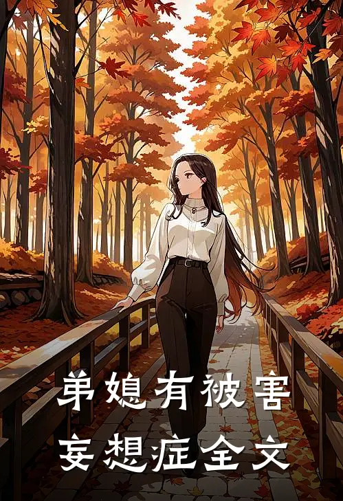 弟媳有被害妄想症全文
