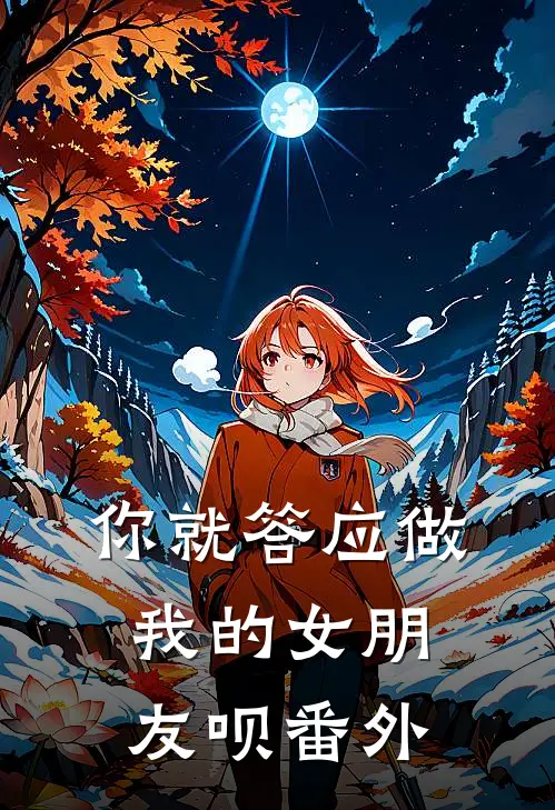 你就答应做我的女朋友呗 番外