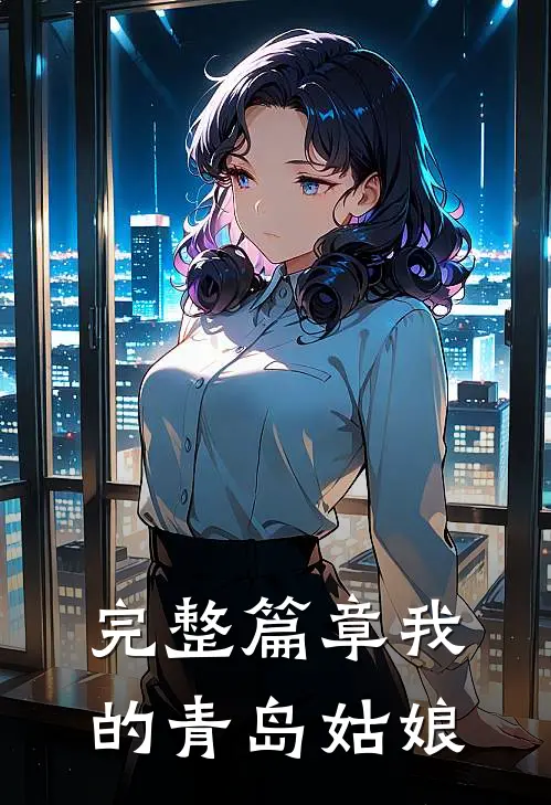 完整篇章我的青岛姑娘