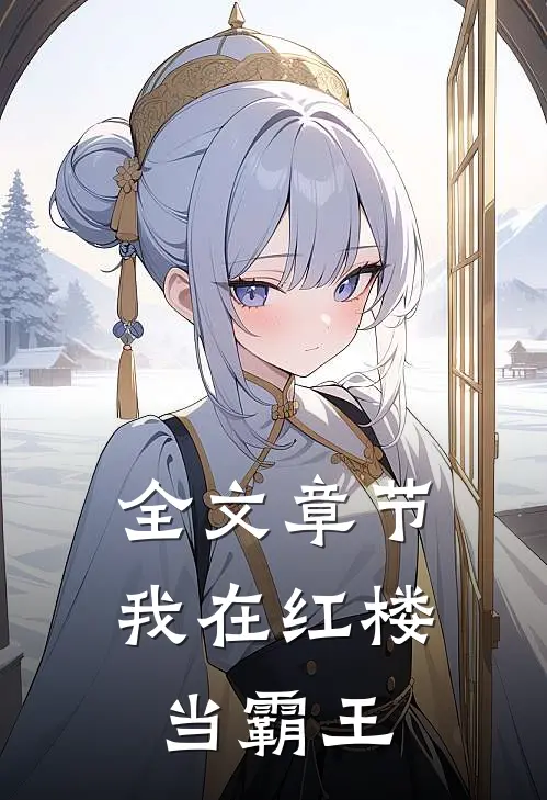 全文章节我在红楼当霸王