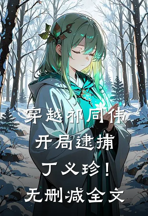 穿越祁同伟，开局逮捕丁义珍！无删减全文