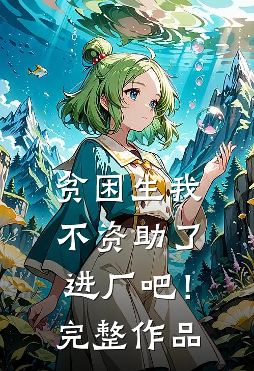 贫困生我不资助了，进厂吧！完整作品