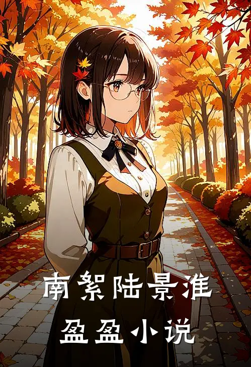 南絮陆景淮盈盈小说