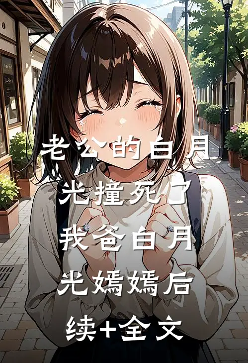 老公的白月光撞死了我爸白月光嫣嫣后续+全文