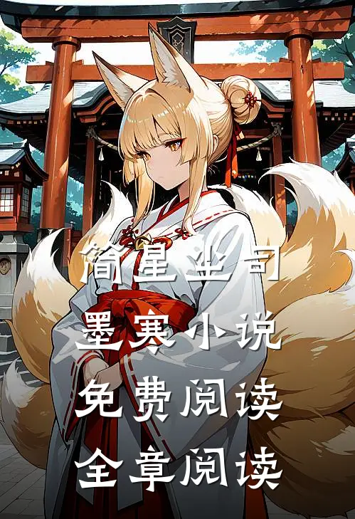 简星尘司墨寒小说免费阅读全章阅读