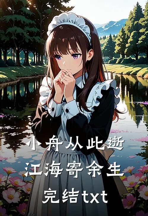 小舟从此逝，江海寄余生完结txt