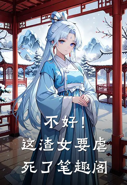 不好！这渣女要虐死了笔趣阁