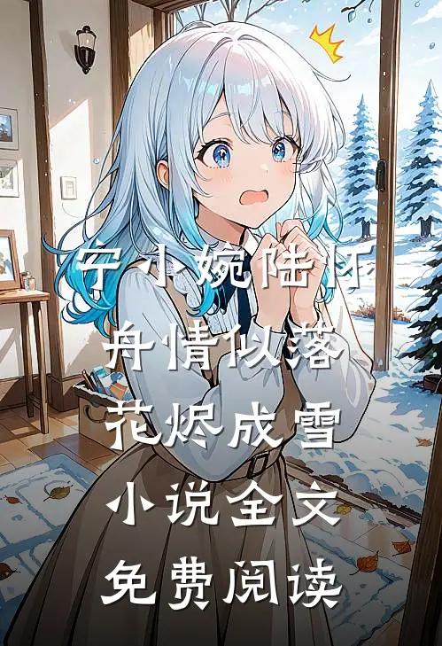 宁小婉陆怀舟情似落花烬成雪小说全文免费阅读