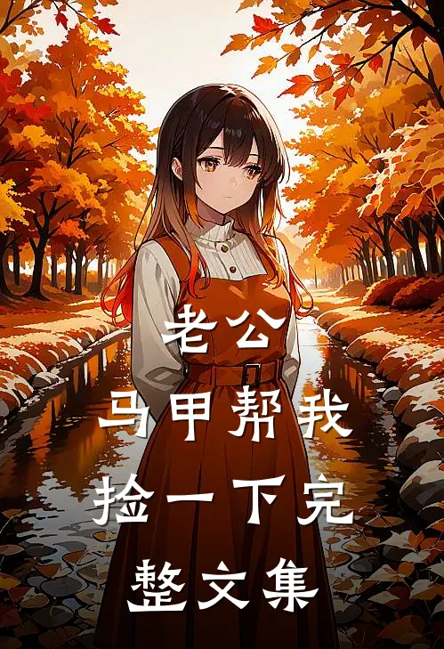 老公，马甲帮我捡一下完整文集