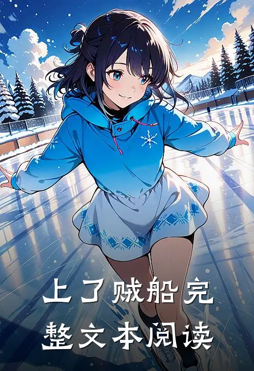 上了贼船完整文本阅读