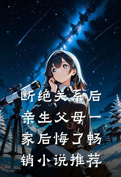 断绝关系后，亲生父母一家后悔了畅销小说推荐
