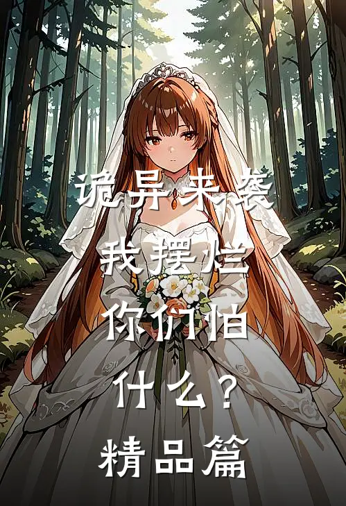 诡异来袭我摆烂,你们怕?精品篇在线观看