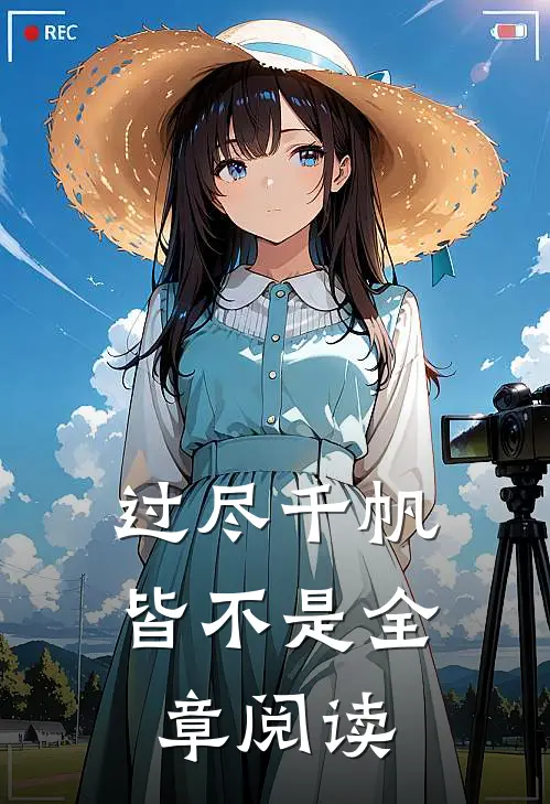 过尽千帆皆不是全章阅读