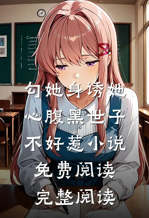 勾她身诱她心腹黑世子不好惹小说免费阅读完整阅读