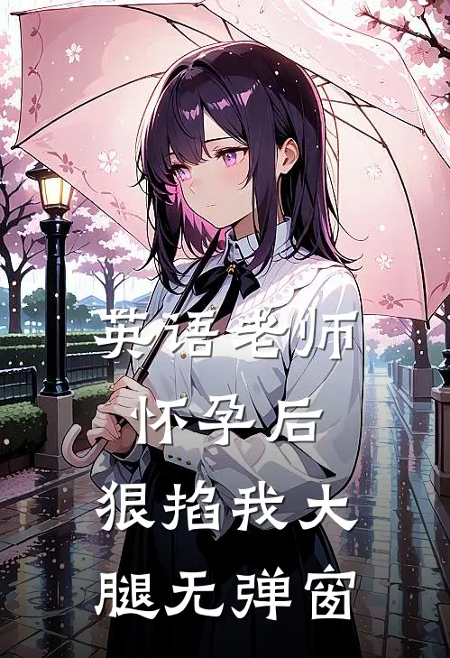 英语老师怀孕后，狠掐我大腿无弹窗